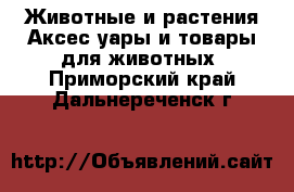 Животные и растения Аксесcуары и товары для животных. Приморский край,Дальнереченск г.